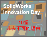 SolidWorks Innovation Day - 10個非去不可的理由