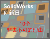 SolidWorks Innovation Day - 10个非去不可的理由