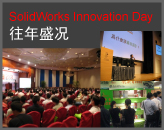 SolidWorks Innovation Day往年盛况