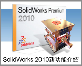 SolidWorks 2010新功能介紹