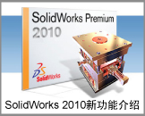 SolidWorks 2010 beta新功能介紹