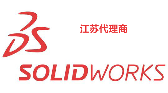 江蘇SOLIDWORKS代理商有哪些？SOLIDWORKS蘇州代理商那家好？