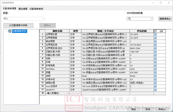 SOLIDWORKS使用自定義屬性及方程式自動計算鈑金開料重量