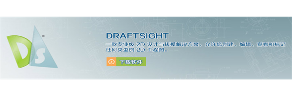 了解DraftSight功能，DraftSightCAD軟件特征