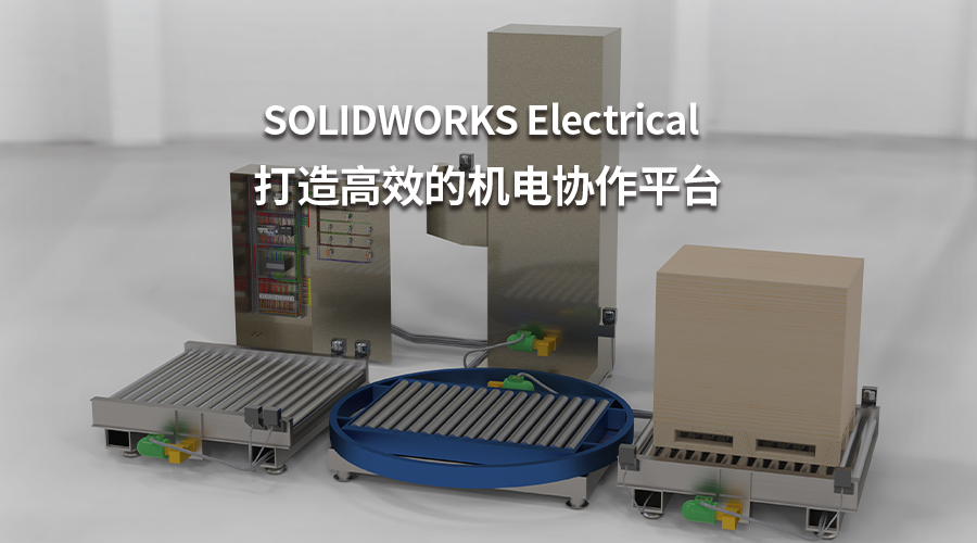 SOLIDWORKS Electrical打造高效的機電協作平台