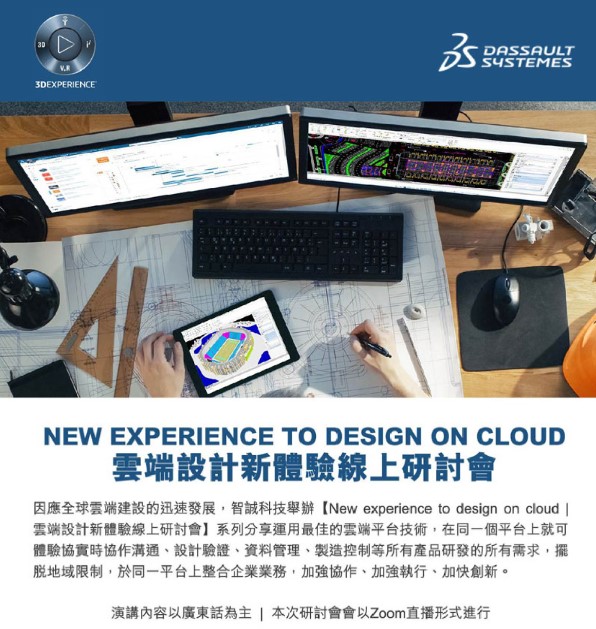 【New experience to design on cloud | 雲端設計新體驗線上研討會