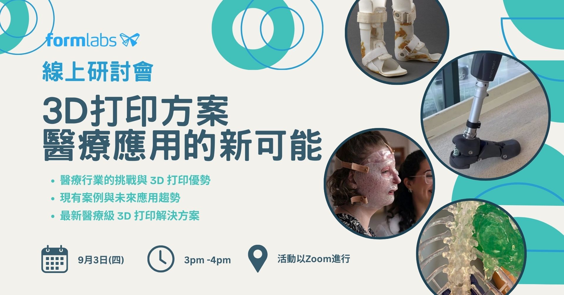線上研討會：3D 打印方案在醫療應用的新可能