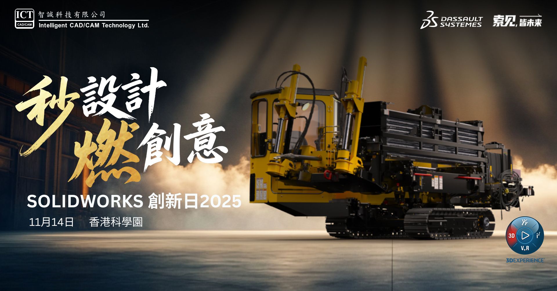 SOLIDWORKS 創新日2025 | 11月14日 | 報名