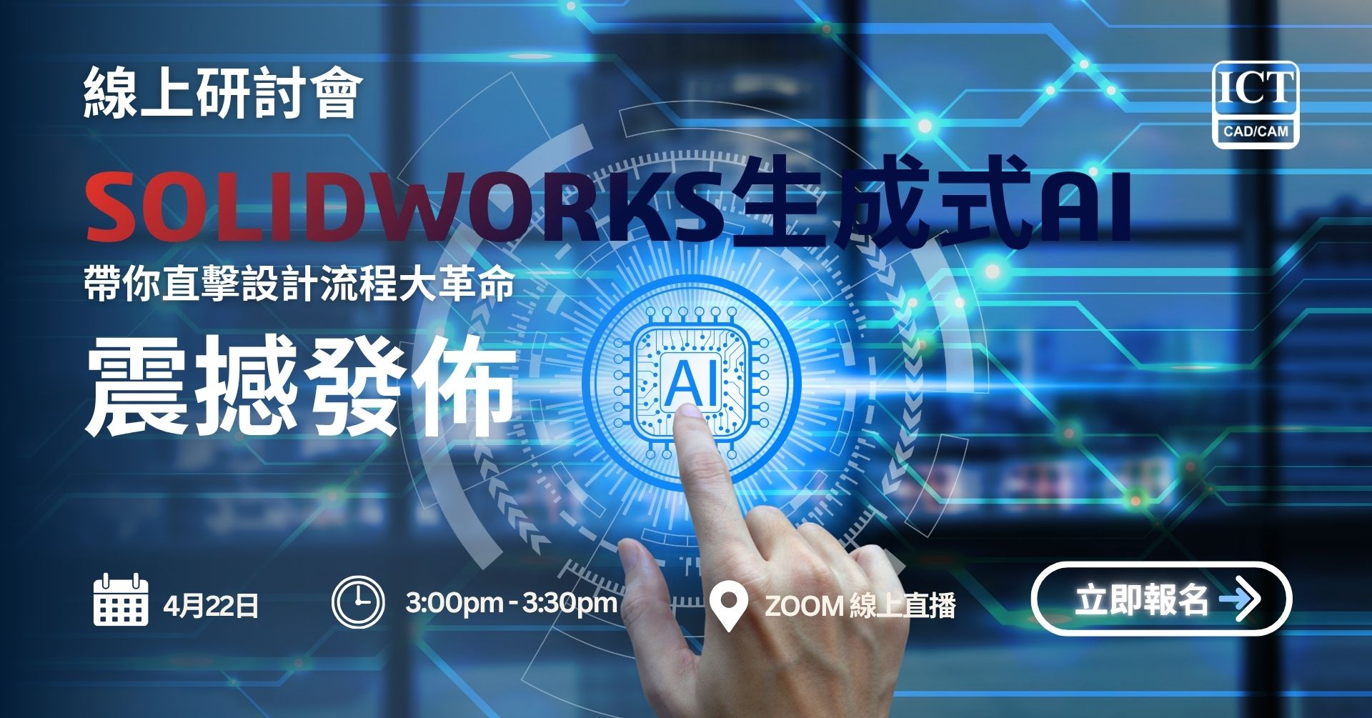 【線上研討會】SOLIDWORKS 生成式 AI 震撼發佈⚡ 帶你直擊設計