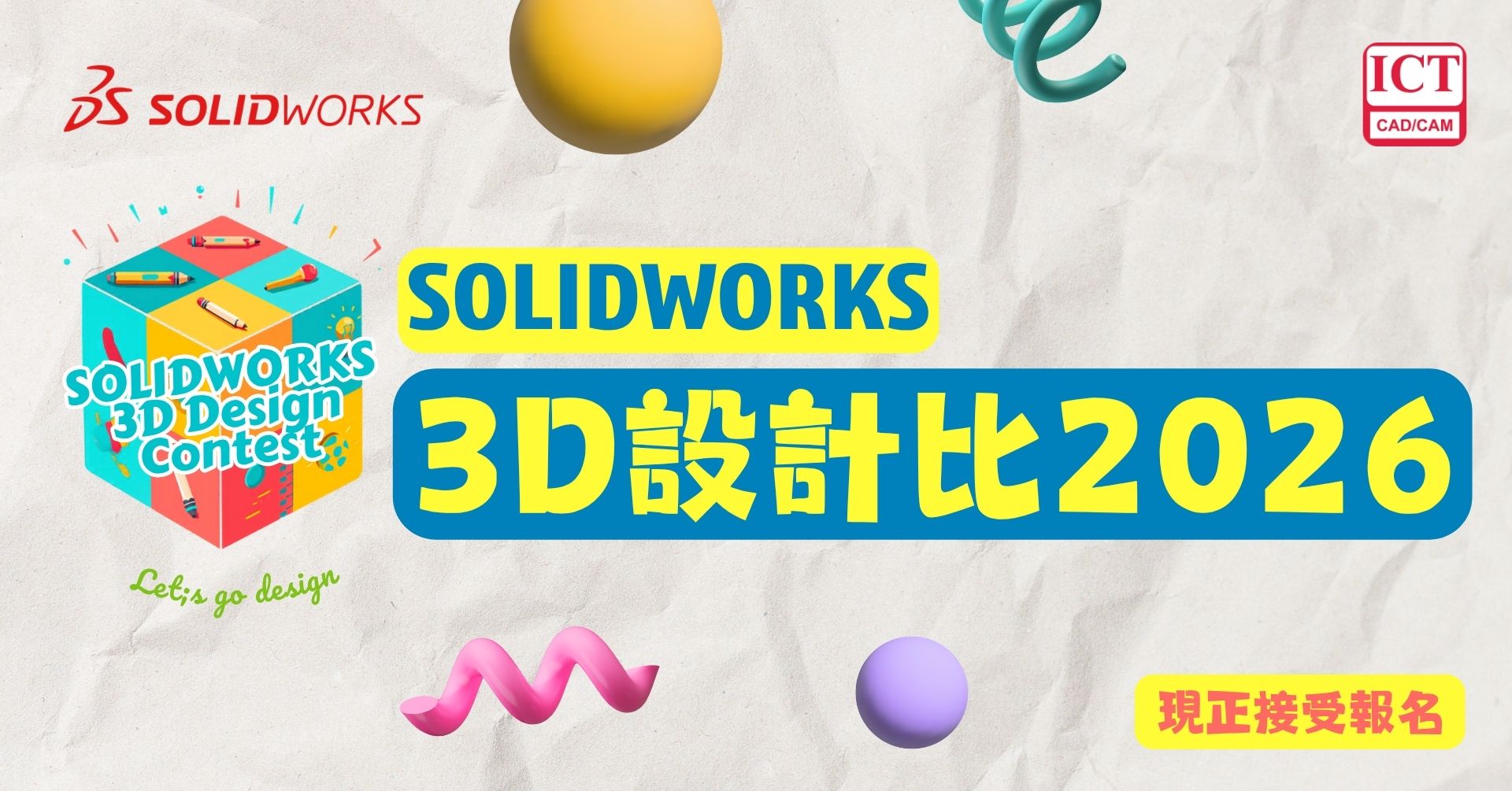 SOLIDWORKS 3D設計比賽2026