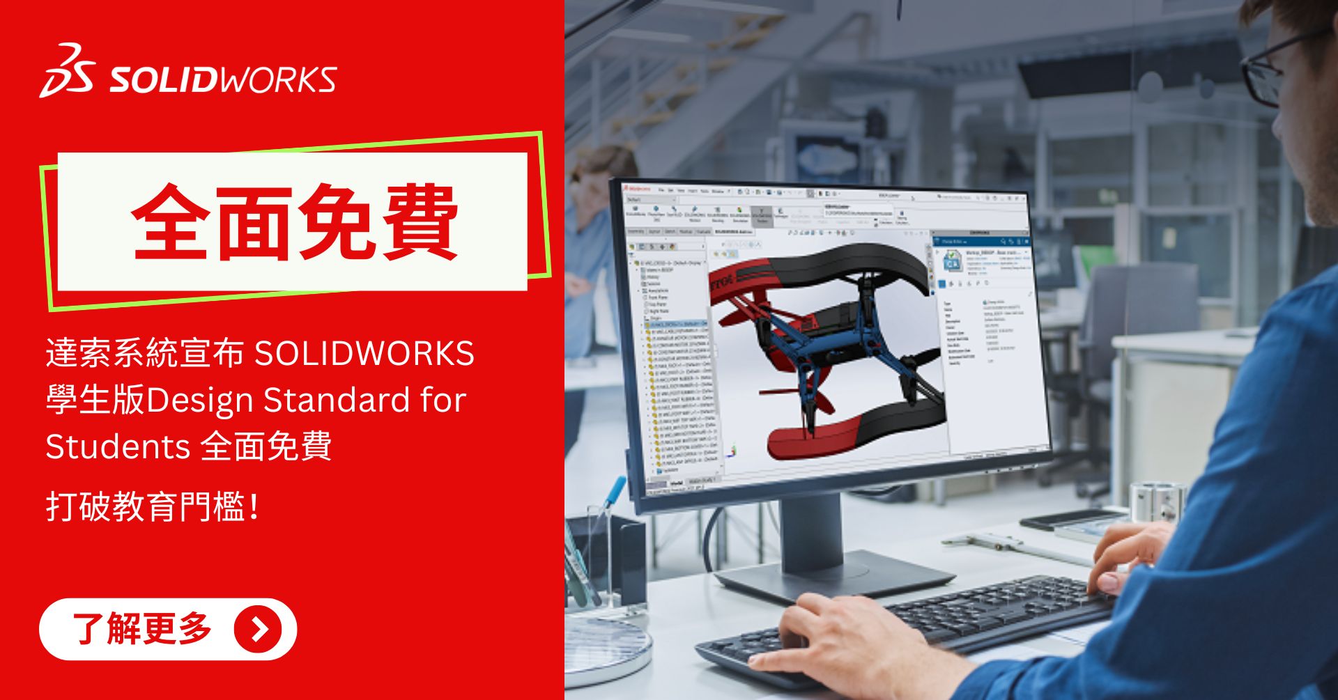 達索系統宣布 SOLIDWORKS 學生版全面免費 打破教育門檻!