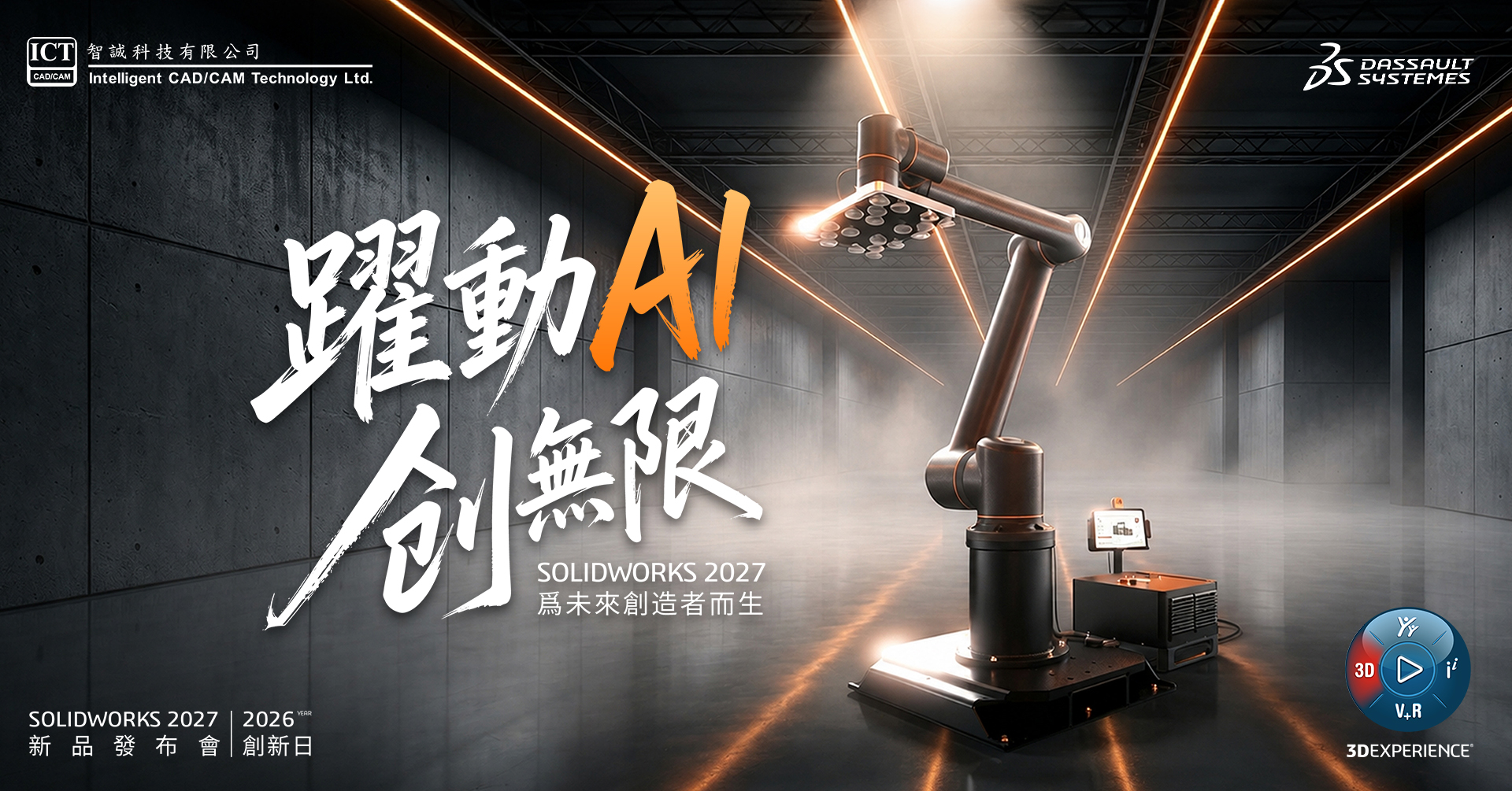【SOLIDWORKS 創新日 2026】